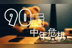 《三十，而立》：第一批90后现在怎么样了？图片