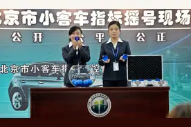 北京将治理“一人名下多车”，每人最多保留1个指标图片