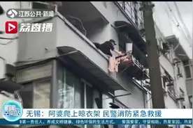 危险！阿婆坐在3楼阳台外晾衣架上 民警消防合力救援图片