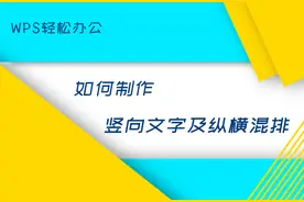 WPS轻松办公—如何制作竖向文字及纵横混排图片