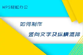 WPS轻松办公—如何制作竖向文字及纵横混排图片