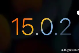 iOS15.0.2 紧急发布，修复5个重大问题图片