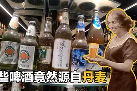 重庆、乌苏、大理啤酒竟然是丹麦酒厂品牌，喝酒30年支持国产不易视频封面