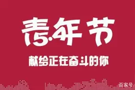 五四青年节，读冰心的《繁星·春水》，做一个昂扬奋进的好青年图片
