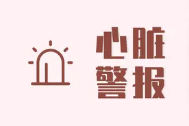 心内科专家：心脏出问题，身体会发出10个“警报”！很多人误诊图片