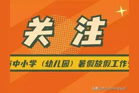 2021年西安中小学暑假放假通知图片