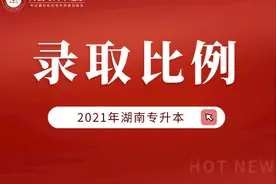 2021年湖南专升本录取原则和比例图片