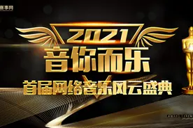 2021音乐网络风云盛典各奖项竞争激烈，究竟花落谁家？图片