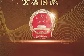 学党史 明真相 | 新中国第一枚金属国徽——永不褪色的金色记忆图片