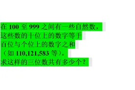 小学竞赛：100到999之间的数字，特殊排列的算法视频封面
