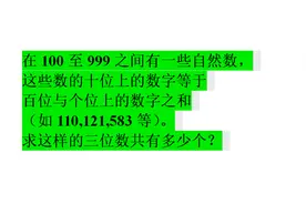 小学竞赛：100到999之间的数字，特殊排列的算法视频封面