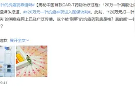 120万一针的癌症特效药，2个月癌细胞“清零”？真的有这么神奇吗图片