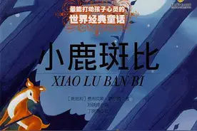 《小鹿斑比》：给孩子不可忽视的教育：“不过度粉饰这个世界”图片