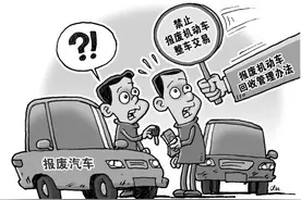 报废机动车回收管理新规图片