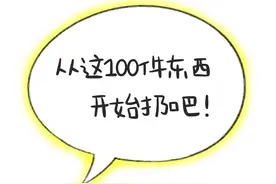 从这100件东西开始扔吧图片