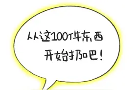 从这100件东西开始扔吧图片