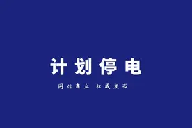 商丘市9月19日至9月25日将计划停电！涉及多个小区图片