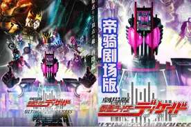 帝骑哥新剧场版的海报，上映日期8月9号，集合了众多的战士图片