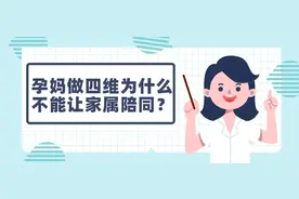 孕妈做四维为什么不能让家属陪同？图片