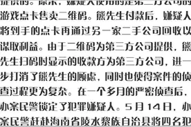 【出售游戏账号遭遇诈骗 警方提醒二维码付款要谨慎】#剑指诈骗# ​​​​图片