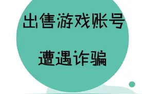 【出售游戏账号遭遇诈骗 警方提醒二维码付款要谨慎】#剑指诈骗# ​​​​图片