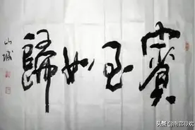在领导办公室看到不认识的毛笔字，不要乱读，小心被开除了图片