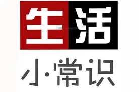 生活中的那些你不知道的小常识（一）图片