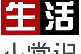 生活中的那些你不知道的小常识（一）图片