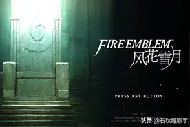 《火焰纹章 风花雪月》怎么玩？看完这篇攻略你就懂了图片