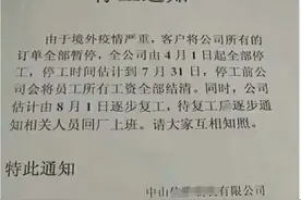 停工通知：放假4个月！工人哭了！2020年太难啦图片