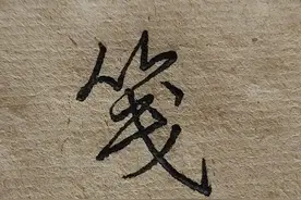 硬笔行书书写技巧：纵腕有力，例字书写：笺、戈、线、成、式图片
