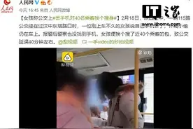 女孩丢手机后对40名乘客挨个搜身 致公交延误40分钟图片