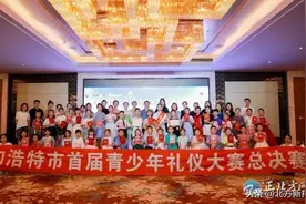 历时4个月 2000多人参赛 呼和浩特市首届青少年礼仪大赛圆满落幕图片
