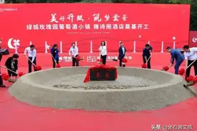 金石滩绿城葡萄酒小镇雅诗阁酒店奠基开工！图片