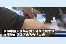 在押嫌疑人戴着手铐与爱人领证结婚 民警：法律之外有人情图片