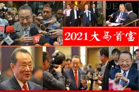98岁福州老大爷上“热搜”？净资产805亿元人民币，登顶大马首富图片