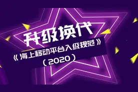升级换代！中国船级社推出《海上移动平台入级规范》（2020）图片
