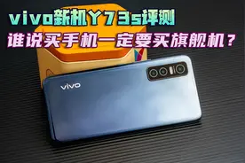 vivo新机Y73s评测：谁说买手机一定要买旗舰机？图片
