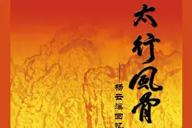 《太行风骨》——杨云溪回忆录6图片