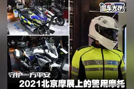 守护一方平安 2021北京摩展的警用摩托图片