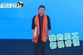马云带病演讲：阿里巴巴的员工很奇怪，所有离开公司的人都很纠结