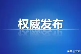公示 | 宁夏拟继续确认一批文明荣誉名单图片