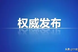 公示 | 宁夏拟继续确认一批文明荣誉名单图片