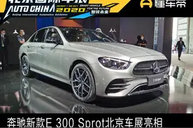 新车丨不带“L”的奔驰，新款E 300标准轴距北京车展亮相图片