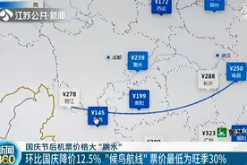 国庆后机票价格大“跳水”！南京到昆明145元图片