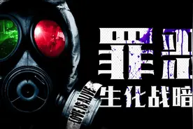 罪恶的生化战暗史图片