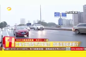 强冷空气来袭，长沙气温最低将降至0℃，交警发布雨雪天行车警示视频封面