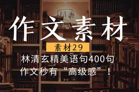 高考作文素材！林清玄精美语句400句，作文秒有“高级感”图片