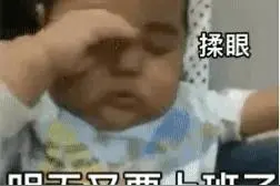 表情包：天亮了又要上班了图片