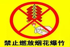 运城公安提醒：今年盐湖区和临猗县城区全年禁止燃放烟花爆竹图片